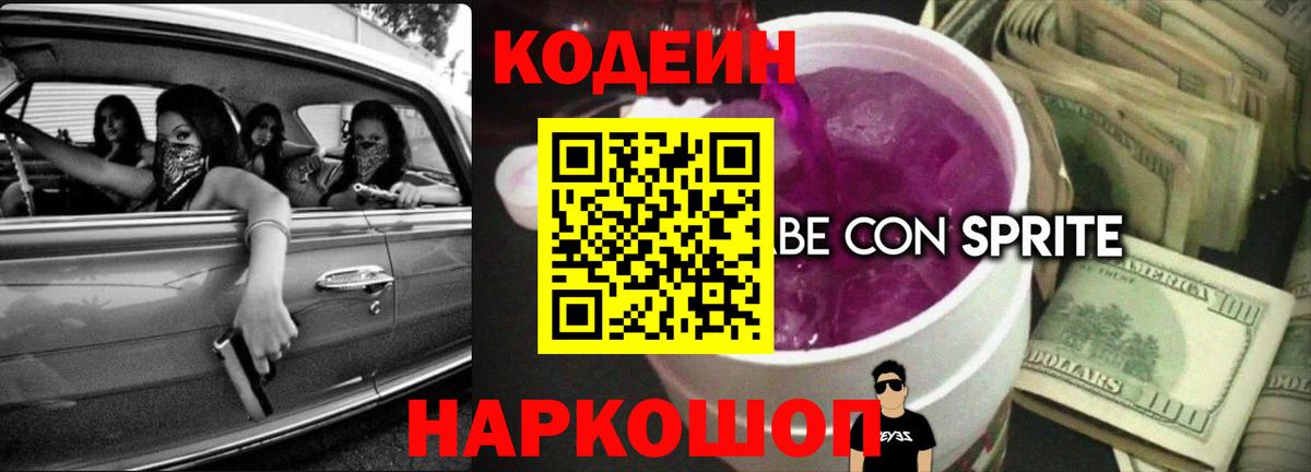 Кодеин напиток Lean (лин) Сергиев Посад